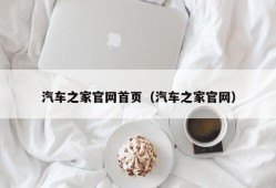 汽车之家官网首页（汽车之家官网）