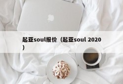 起亚soul报价（起亚soul 2020）