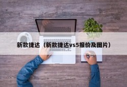 新款捷达（新款捷达vs5报价及图片）