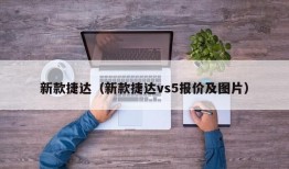 新款捷达（新款捷达vs5报价及图片）