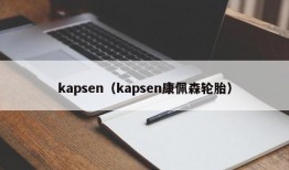 kapsen（kapsen康佩森轮胎）