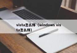 vista怎么样（windows vista怎么样）