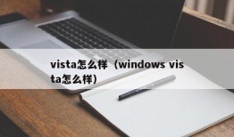 vista怎么样（windows vista怎么样）