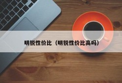 明锐性价比（明锐性价比高吗）