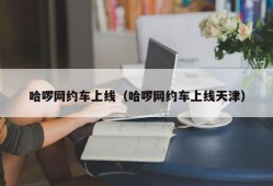 哈啰网约车上线（哈啰网约车上线天津）