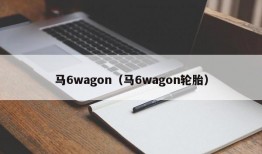 马6wagon（马6wagon轮胎）