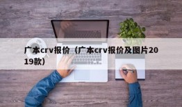 广本crv报价（广本crv报价及图片2019款）