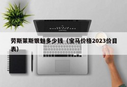 劳斯莱斯银魅多少钱（宝马价格2023价目表）