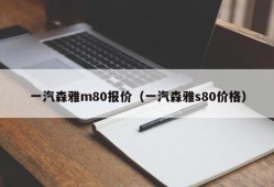 一汽森雅m80报价（一汽森雅s80价格）