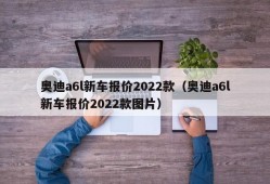 奥迪a6l新车报价2022款（奥迪a6l新车报价2022款图片）