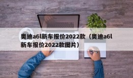 奥迪a6l新车报价2022款（奥迪a6l新车报价2022款图片）