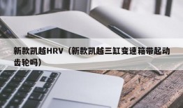 新款凯越HRV（新款凯越三缸变速箱带起动齿轮吗）