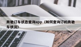 奔驰订车状态查询app（如何查询订的奔驰车状况）