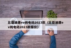 比亚迪唐ev纯电动2023款（比亚迪唐ev纯电动2023款报价）