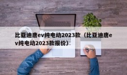 比亚迪唐ev纯电动2023款（比亚迪唐ev纯电动2023款报价）