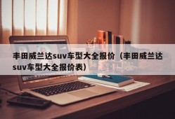 丰田威兰达suv车型大全报价（丰田威兰达suv车型大全报价表）