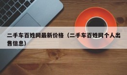 二手车百姓网最新价格（二手车百姓网个人出售信息）