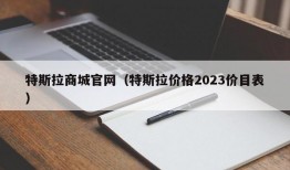 特斯拉商城官网（特斯拉价格2023价目表）