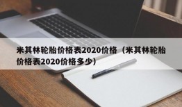 米其林轮胎价格表2020价格（米其林轮胎价格表2020价格多少）