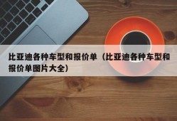 比亚迪各种车型和报价单（比亚迪各种车型和报价单图片大全）