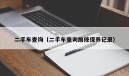 二手车查询（二手车查询维修保养记录）