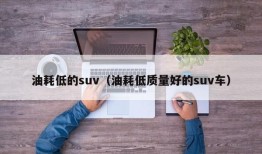 油耗低的suv（油耗低质量好的suv车）