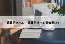 英菲尼迪m37（英菲尼迪m37什么档次）