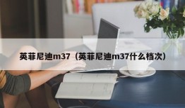 英菲尼迪m37（英菲尼迪m37什么档次）