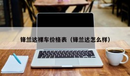 锋兰达裸车价格表（锋兰达怎么样）