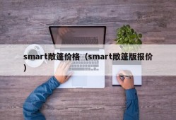 smart敞篷价格（smart敞篷版报价）