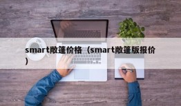 smart敞篷价格（smart敞篷版报价）