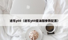 途乐y60（途乐y60柴油版参数配置）