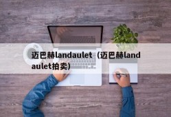 迈巴赫landaulet（迈巴赫landaulet拍卖）