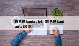 迈巴赫landaulet（迈巴赫landaulet拍卖）