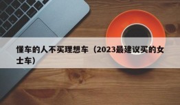 懂车的人不买理想车（2023最建议买的女士车）