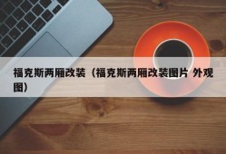 福克斯两厢改装（福克斯两厢改装图片 外观图）