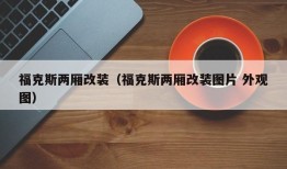 福克斯两厢改装（福克斯两厢改装图片 外观图）