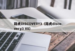 路虎DISCOVERY3（路虎discovery3 V8）