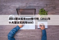 2022建议买车suv排行榜（2021年十大建议买的车suv）