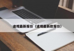 途观最新报价（途观最新款报价）