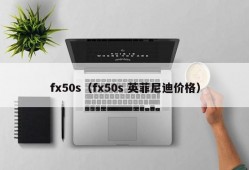 fx50s（fx50s 英菲尼迪价格）