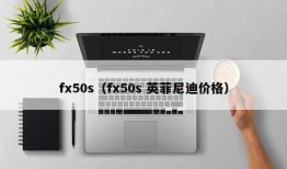 fx50s（fx50s 英菲尼迪价格）