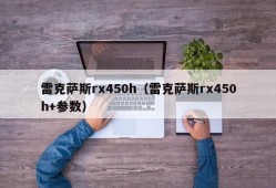 雷克萨斯rx450h（雷克萨斯rx450h+参数）