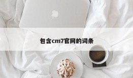 包含cm7官网的词条