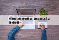 model3维修价格表（model3官方维修价格）