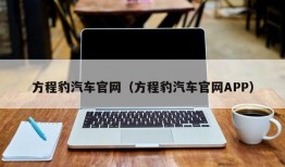 方程豹汽车官网（方程豹汽车官网APP）