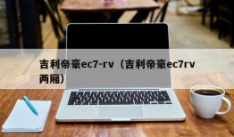 吉利帝豪ec7-rv（吉利帝豪ec7rv两厢）