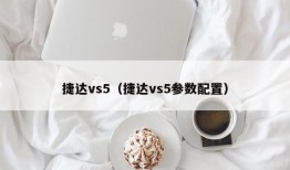 捷达vs5（捷达vs5参数配置）