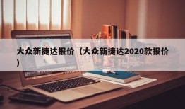 大众新捷达报价（大众新捷达2020款报价）