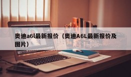 奥迪a6l最新报价（奥迪A6L最新报价及图片）